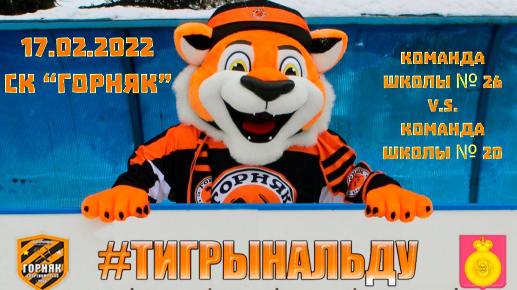 17.02.2022_СОШ26-СОШ20_СК_ГОРНЯК