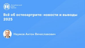 Всё об остеоартрите: новости и выводы 2025