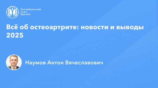 Всё об остеоартрите: новости и выводы 2025