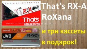 Кассета RoXana. That's RX-A . И несколько кассет в подарок кому-то