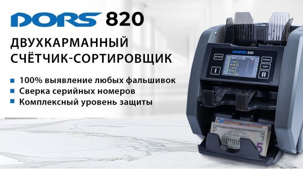 Как работать с DORS 820