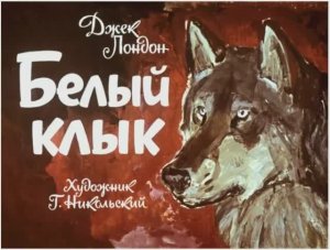 Диафильм Белый клык