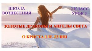 Золотые Драконы, Ангелы Света о меркабе и Кристалле Души 17.10.2025г 2 класс  (3 Послание)