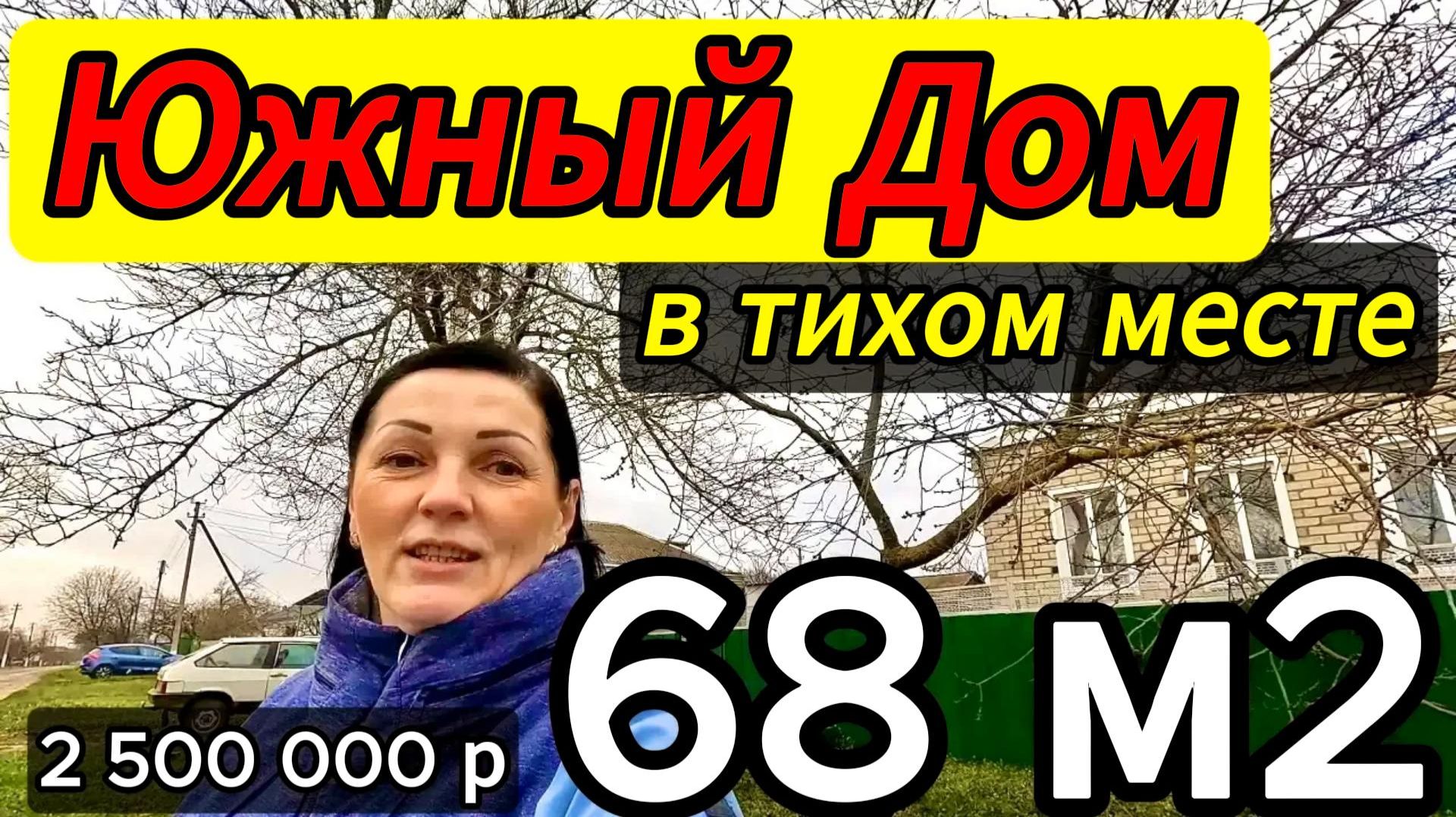 🏡Ухоженный Дом 68 м2🦯14 соток🦯газ🦯вода🦯2 500 000 ₽🦯хутор Куликовский🦯89245404992 Виктор🌴 смотреть онлайн