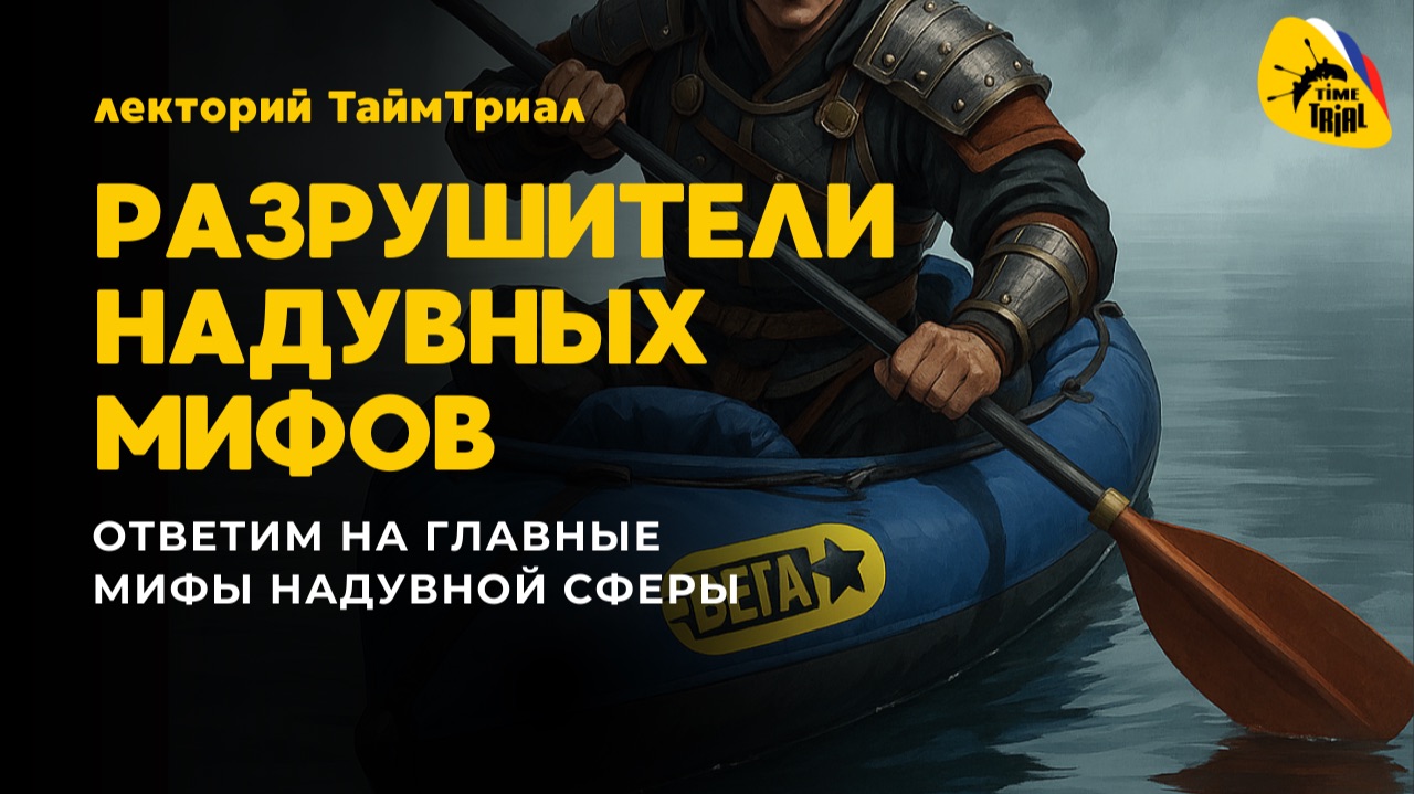 Разрушители надувных мифов. Ответим на главные вопросы сферы