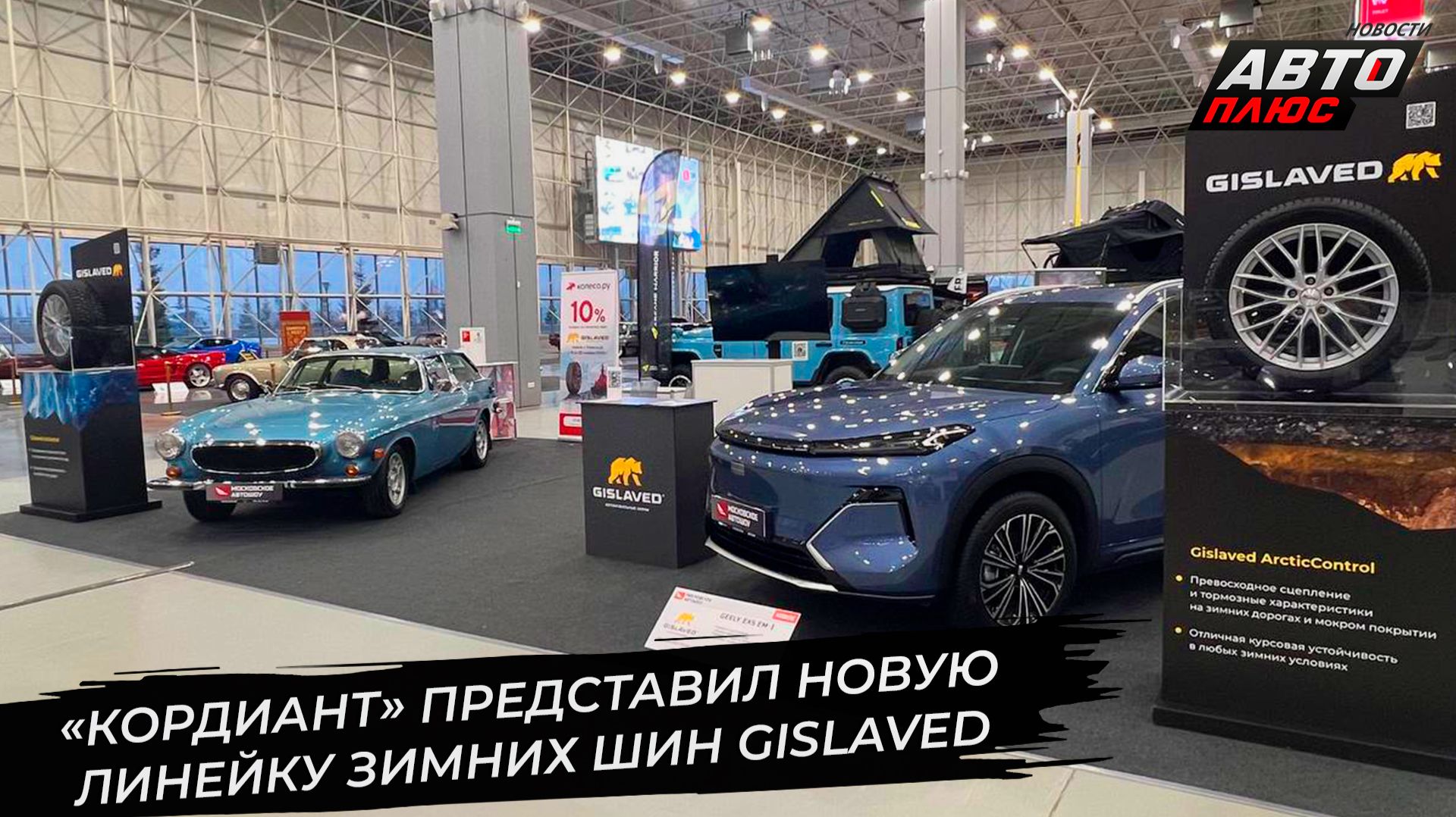 Холдинг «Кордиант» представил новую линейку зимних шин Gislaved 📺 Новости с колёс №3495