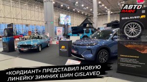 Холдинг «Кордиант» представил новую линейку зимних шин Gislaved 📺 Новости с колёс №3495