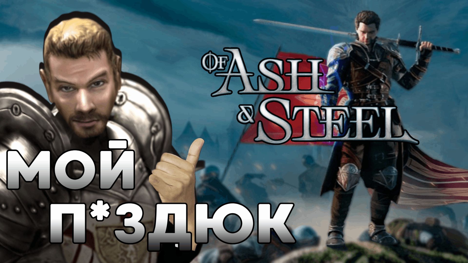 Наследник Gothic? Of Ash And Steel  - Ждать или нет? Опыт PlayTest Of Ash And Steel