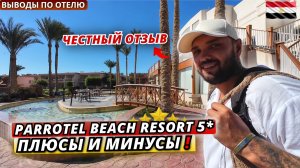 Обзор отеля Parrotel Beach Resort 5* Что важно учитывать при бронировании? Египет🇪🇬 Шарм Эль Шейх