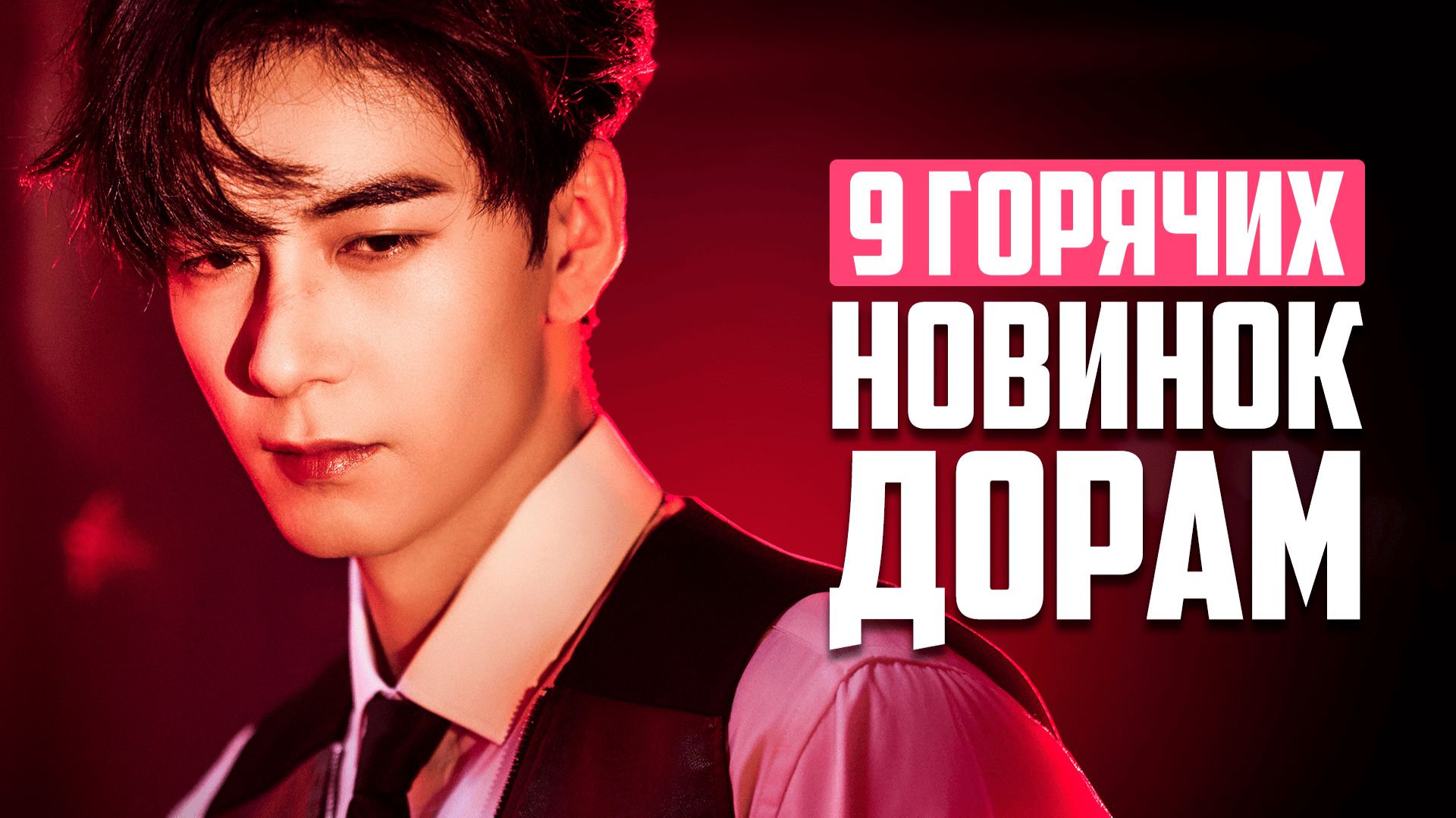 9 НОВИНОК ДОРАМ от ВОСТОРГА до ПРОВАЛА ♥ Лучшие китайские сериалы о любви и не только - Ноябрь 2025 смотреть онлайн