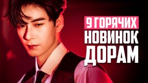 9 НОВИНОК ДОРАМ от ВОСТОРГА до ПРОВАЛА ♥ Лучшие китайские сериалы о любви и не только - Ноябрь 2025