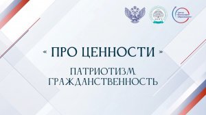 «Про ценности». Патриотизм. Гражданственность