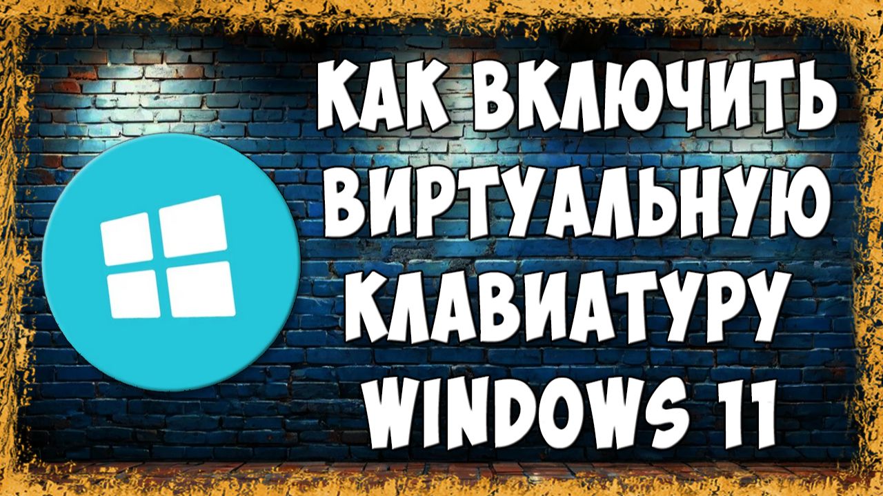 Как Включить или Отключить Экранную или Виртуальную Клавиатуру в Windows 11 - Простейший Способ смотреть онлайн