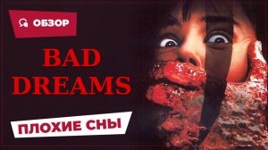 Плохие сны (Bad Dreams, 1988) || Кино без перемотки || Обзор
