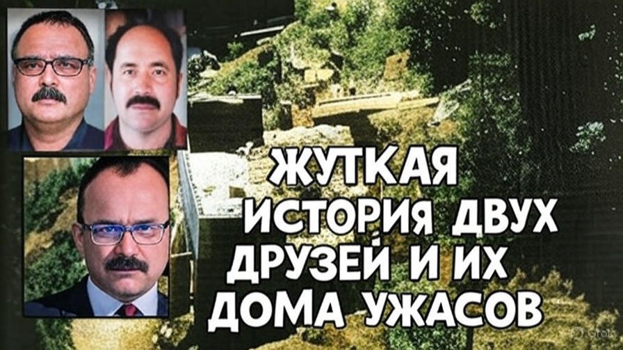Криминальные истории: Жуткая история двух друзей и их дома ужасов смотреть онлайн