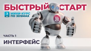 Часть 1. Интерфейс