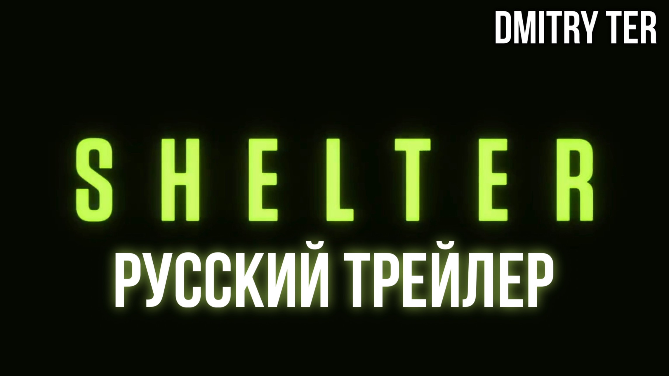 Убежище (Русский трейлер 2025) | Озвучка от DMITRY TER