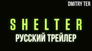 Убежище (Русский трейлер 2025) | Озвучка от DMITRY TER