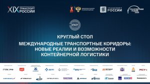 Международные транспортные коридоры: новые реалии и возможности контейнерной логистики