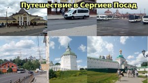 Путешествие в Сергиев Посад