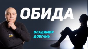 Обида — ловушка. Вот как выбраться из неё | Владимир Довгань