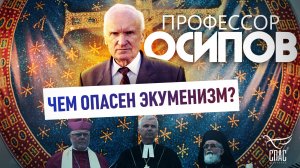 ПРОФЕССОР ОСИПОВ: ЧЕМ ОПАСЕН ЭКУМЕНИЗМ?