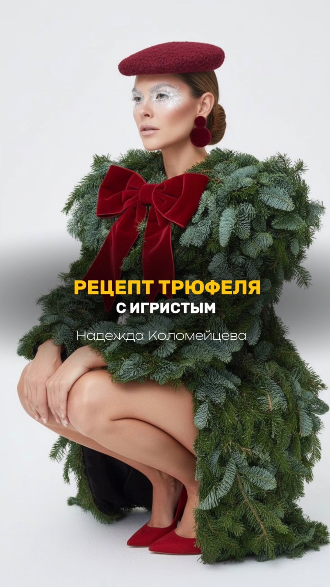 РЕЦЕПТ ТРЮФЕЛЯ С ИГРИСТЫМ В ПОДАРОК 🎁🎄🔥 #кондитер #рецепт #новыйгод #трюфели #десерт #моти