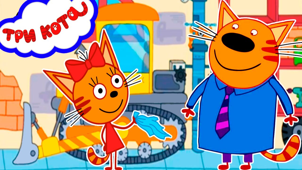 ТРИ КОТА - ТРИ КОТА СТРОЯТ ДОМИК ДЛЯ БАБУШКИ - МУЛЬТИКИ ТРИ КОТА смотреть онлайн