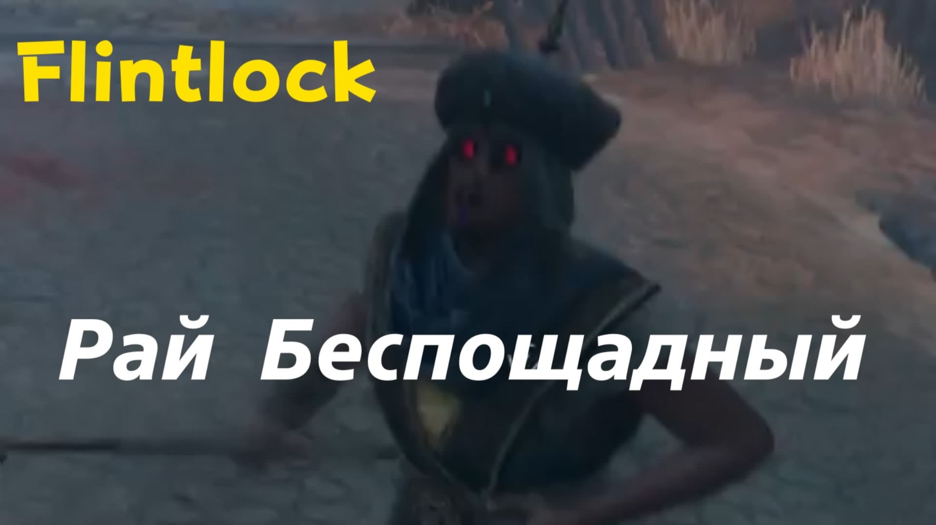 Flintlock:The Siege of Dawn - босс Рай Беспощадный (PS5 Pro)