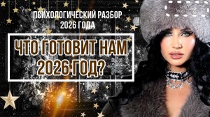 ЧТО ГОТОВИТ НАМ 2026 ГОД? | ПСИХОЛОГИЧЕСКИЙ РАЗБОР 2026 ГОДА