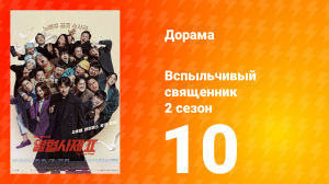 Вспыльчивый священник 2 сезон 10 серия