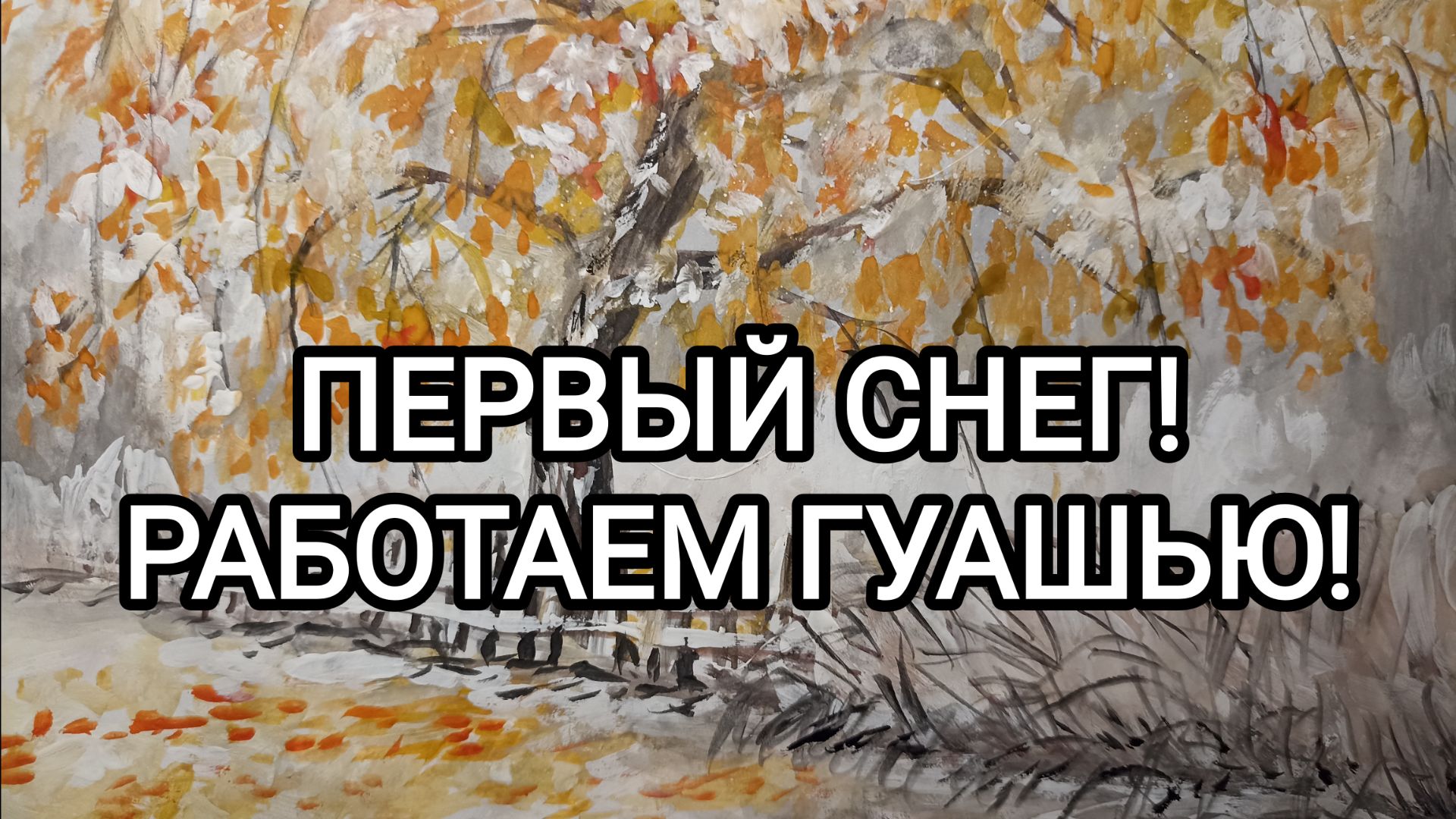 ПЕРВЫЙ СНЕГ! РАБОТАЕМ ГУАШЬЮ!