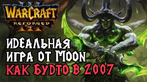 Идеальная игра как в 2007 году: Moon (Ne) vs Sok (Hum) Warcraft 3 Reforged