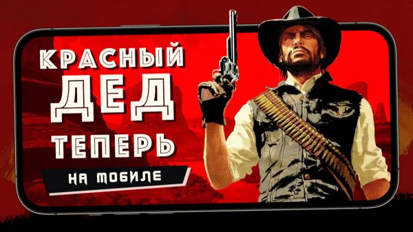 На мобилы вышел Red Dead Redemption от Rockstar Games (iPhone 13 Pro Max)