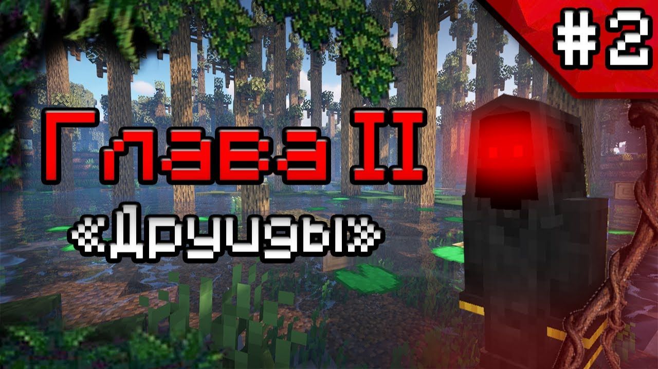 МАЙНКРАФТ ХАРДКОР 100 ДНЕЙ НА ЖУТКИХ БОЛОТАХ 2 [Мод Betweenlands] (Giovanni Stuart Перезлив)