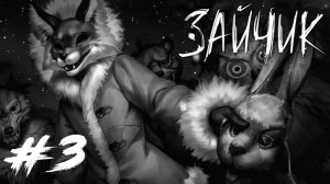 Tiny Bunny / Зайчик #3 - Эпизод 3. Дыбом волчья шерсть