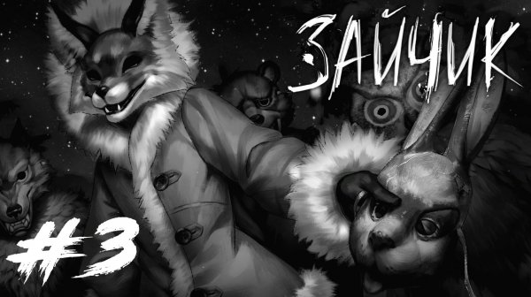Tiny Bunny / Зайчик #3 - Эпизод 3. Дыбом волчья шерсть