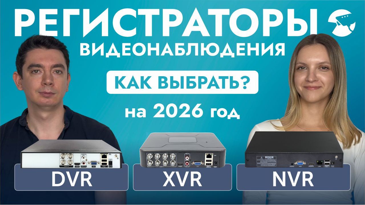 Как выбрать регистратор видеонаблюдения в 2026? Какие характеристики важны для видеорегистратора?