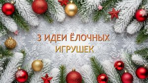 3 Идеи ЁЛОЧНЫХ игрушек из фоамирана своими руками. Новогодние игрушки, поделки из фоамирана.