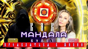 Как мандала будет проявляться в жизни