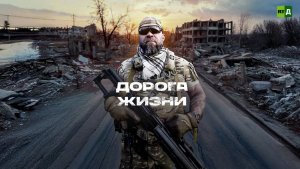 Дорога жизни