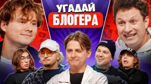 Угадай Блогера! Взрослые Угадывают Мамикса! (Сатир, Эмир Кашоков, SQWOZ BAB, Кореш, ФрамеТамер и др)