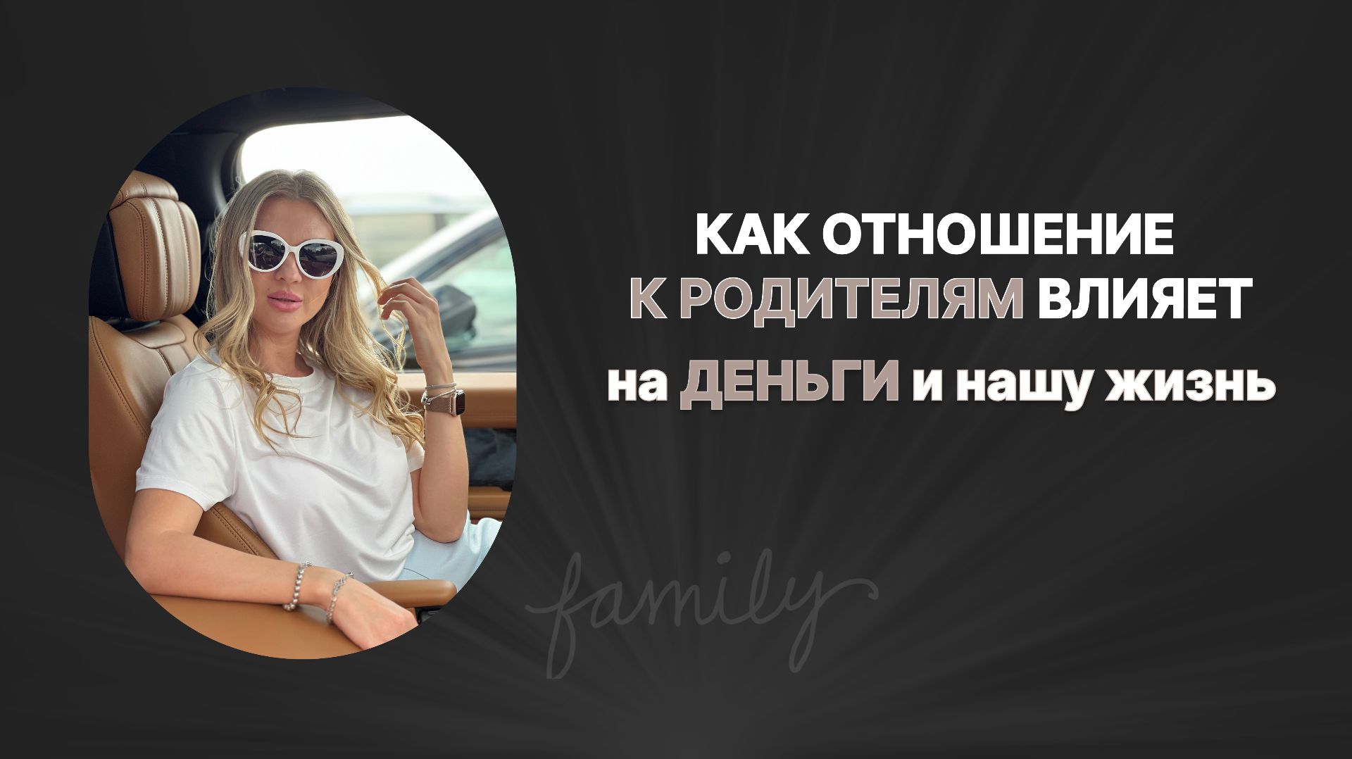 Как отношение к родителям влияет на деньги и нашу жизнь
