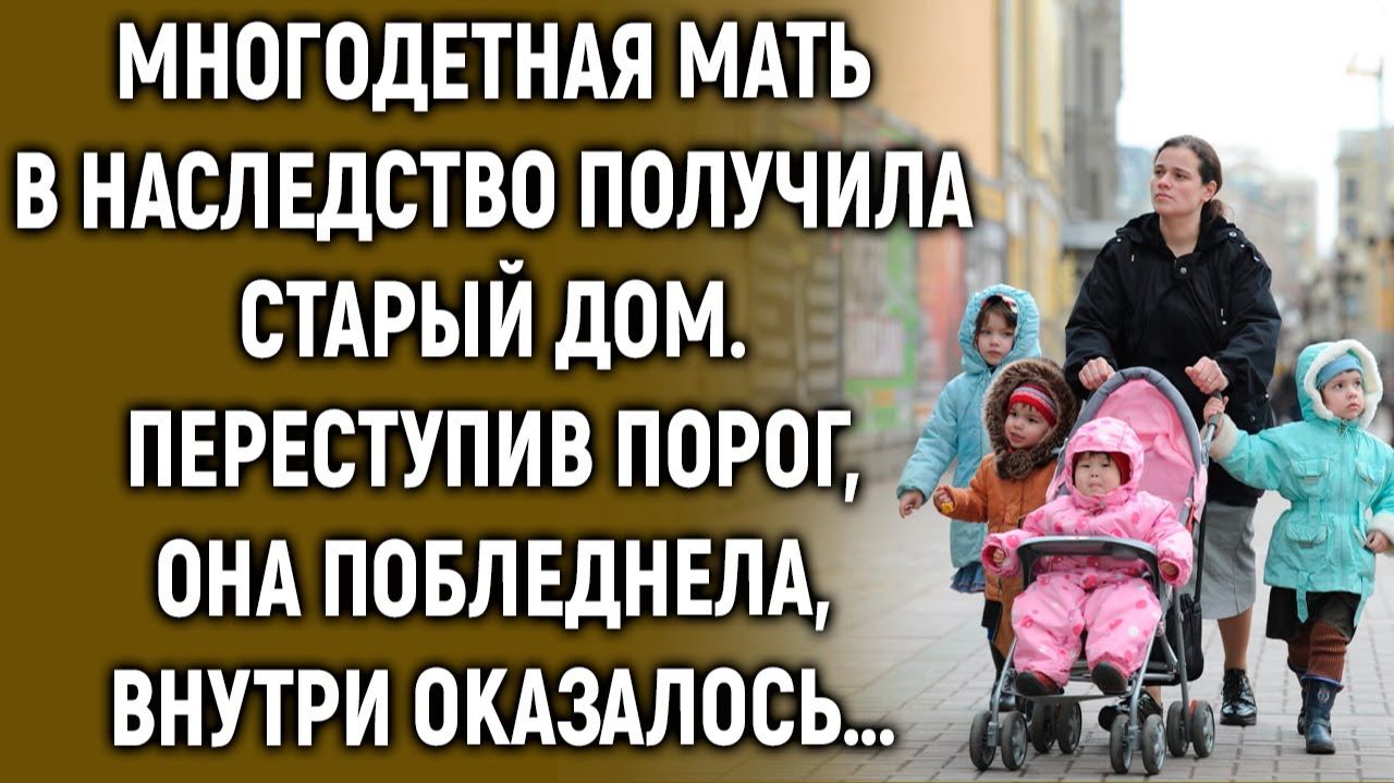 Многодетная мать в наследство получила старый дом. Переступив порог, она… смотреть онлайн