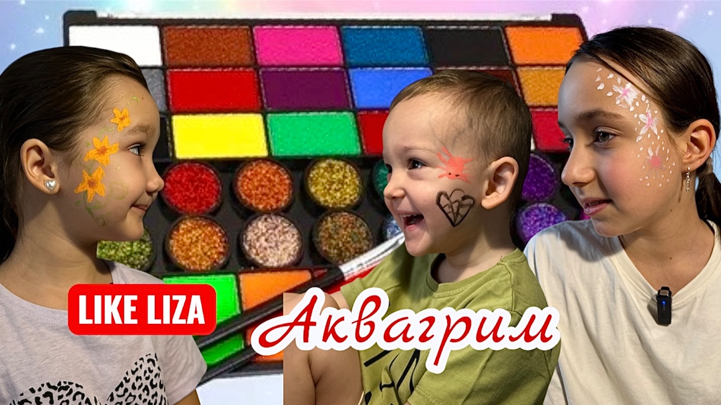 АКВАГРИМ с братом и подругой! Like Liza смотреть онлайн