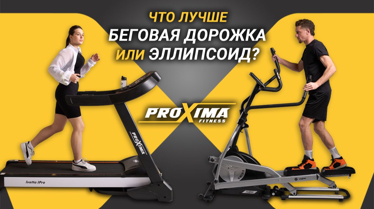 ЧТО ЛУЧШЕ БЕГОВАЯ ДОРОЖКА ИЛИ ЭЛЛИПСОИД? смотреть онлайн