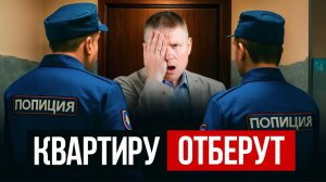 Посмотри, если у тебя есть КВАРТИРА! Как отбирают квартиры в 2026 году?