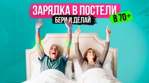 2. Зарядка в постели в 70+ Бери и делай