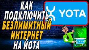 Как подключить безлимитный интернет на йота