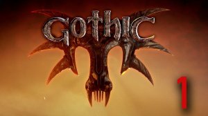 GOTHIC 1#ГОТИКА 1#2001 ГОД С МОДАМИ НА ГРАФИКУ#ПРОХОЖДЕНИЕ И НОСТАЛЬГИРОВАНИЕ))))